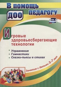 Игровые здоровьесберегающие технологии. Упражнения, гимнастики, сказки-пьесы в стихах. Занятия с детьми 3-7 лет