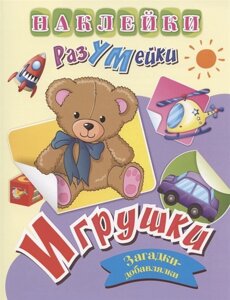 Игрушки. Загадки-добавлялки. Наклейки-Разумейки