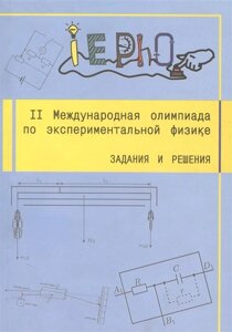 II Международная олимпиада по экспериментальной физике. Задания и решения