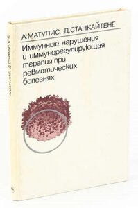 Иммунные нарушения и иммунорегулирующая терапия при ревматических болезнях