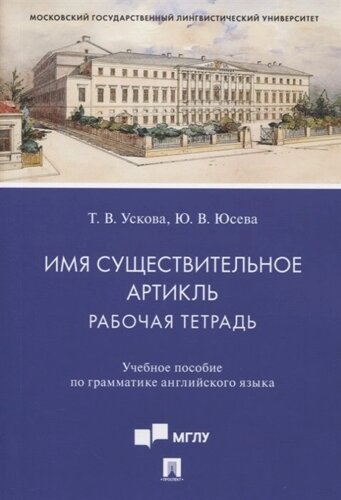 Имя существительное. Артикль. Рабочая тетрадь. Учебное пособие по грамматике английского языка