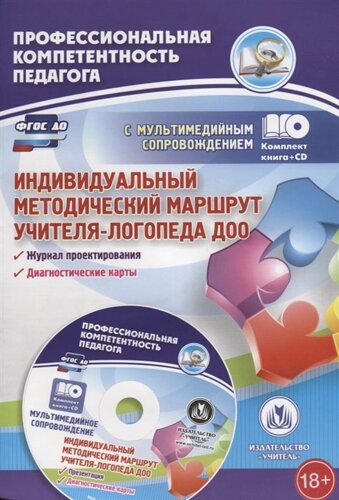 Индивидуальный методический маршрут учителя-логопеда ДОО: журнал для проектирования индивидуального образовательного маршрута с мультимедийным сопрово