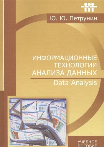 Информационные технологии анализа данных. Data analysis. Учебное пособие