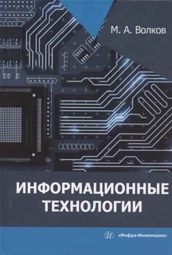 Информационные технологии: учебное пособие