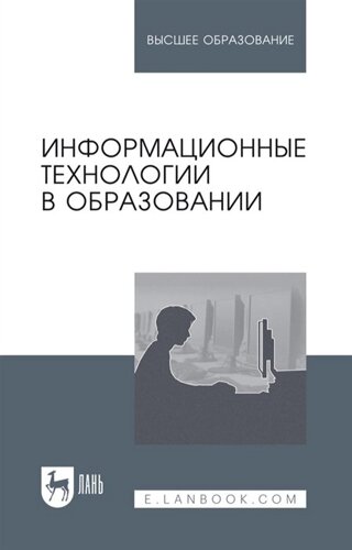 Информационные технологии в образовании: учебник для вузов