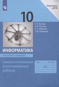 Информатика. 10 класс. Самостоятельные и контрольные работы. Базовый уровень