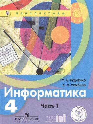 Информатика. 4 класс. В двух частях. Часть 1. Учебник для детей с нарушением зрения. Учебник для общеобразовательных организаций