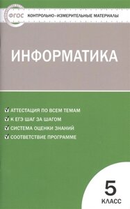 Информатика. 5 класс