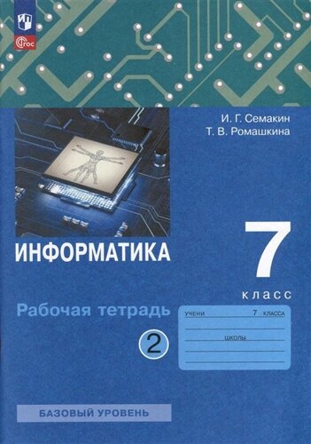 Информатика. 7 класс. Рабочая тетрадь. В 2 частях. Часть 2