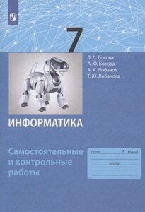 Информатика. 7 класс. Самостоятельные и контрольные работы