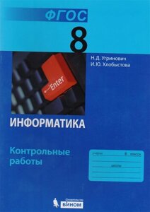 Информатика. 8 класс. Контрольные работы