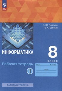 Информатика. 8 класс. Рабочая тетрадь. В 2 частях. Часть 1