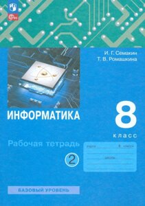 Информатика: 8 класс: рабочая тетрадь: в 2-х частях. Часть 2