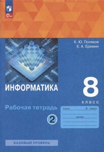 Информатика. 8 класс. Рабочая тетрадь. В двух частях. Часть 2