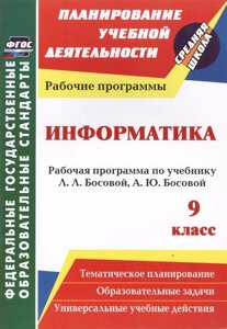 Информатика. 9 класс: рабочая программа по учебнику Л. Л. Босовой, А. Ю. Босовой