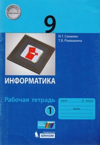 Информатика. 9 класс. Рабочая тетрадь. В 2 частях. Часть 1