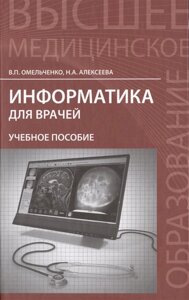 Информатика для врачей. Учебное пособие