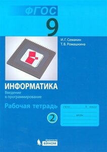 Информатика: рабочая тетрадь для 9 класса ч. 2.