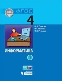 Информатика (в 2 частях). 4 класс. Часть 1 : учебник