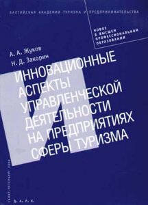 Инновационные аспекты управленческой деятельности на предприятиях сферы туризма (мягк). Жуков А. (Бизнес-Пресса)