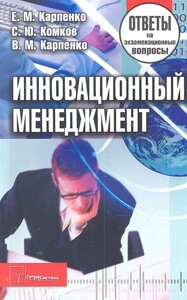 Инновационный менеджмент: ответы на экзаменац. вопр. 2 изд) (мягк). Карпенко Е. М., Комков С. Ю., Карпенко В. М. (Матица)