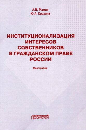 Институционализация интересов собственников в гражданском праве России: Монография