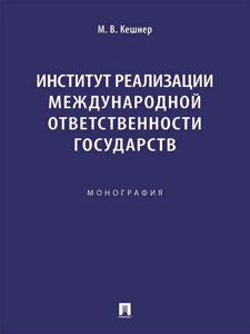 Институт реализации международной ответственности государств. Монография