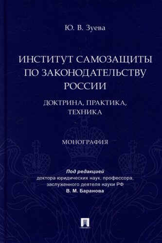 Институт самозащиты по законодательству России: доктрина, практика, техника: монография
