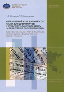 Интенсивный курс английского языка для дипломатов: учитесь читать газету и говорить на общественно-политические темы