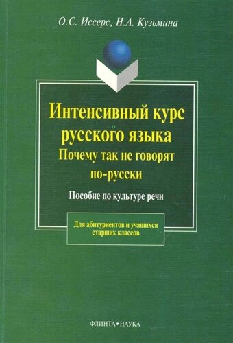 Интенсивный курс русского языка. Почему так не говорят по-русски: пособие по культуру речи /2 изд) (мягк). Иссерс О., Кузьмина Н. (Флинта)