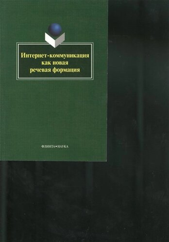 Интернет-коммуникация как новая речевая формация. Коллективная монография