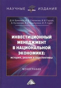 Инвестиционный менеджмент в национальной экономике: история, реалии и перспективы. Монография