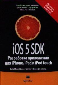 IOS 5 SDK. Разработка приложений для iPhone, iPad и iPod touch