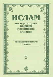 Ислам на территории бывшей Российской империи. Энциклопедический словарь