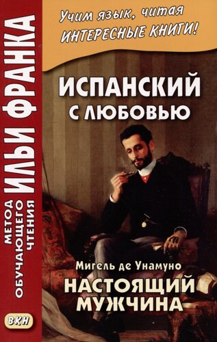 Испанский с любовью. Мигель де Унамуно. Настоящий мужчина