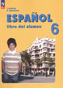 Испанский язык. 6 класс. Углублённый уровень. Учебник.