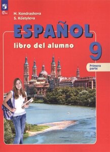 Испанский язык. 9 класс. Углублённый уровень. Учебник. В 2 частях. Часть 1
