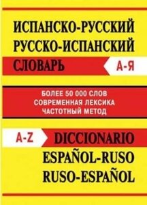 Испанско-русский русско-испанский словарь. Частотный метод. Современная лексика. Более 50 000 слов