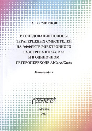 Исследование полосы преобразования терагерцовых смесителей на эффекте электронного разогрева в NbZr, NbN и в одиночном гетеропереходе AIGaAs/GaAs. Монография