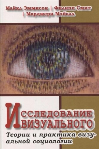 Исследование визуального. Теории и практика визуальной социологии