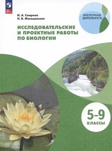 Исследовательские и проектные работы по биологии. 5-9 классы. Учебное пособие