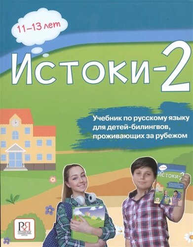 Истоки-2. Учебник по русскому языку для детей-билингвов, проживающих за рубежом. 11-13 лет