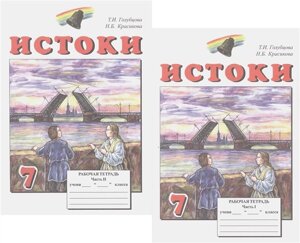 Истоки. 7 класс. Рабочая тетрадь. В двух частях (комплект из 2 книг)