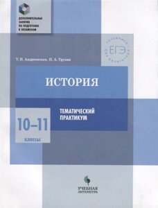 История. 10-11 классы. Тематический практикум