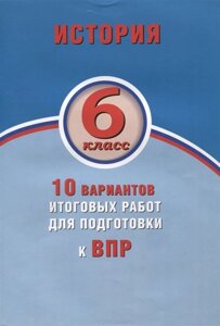 История. 6 класс. 10 вариантов итоговых работ для подготовки к ВПР