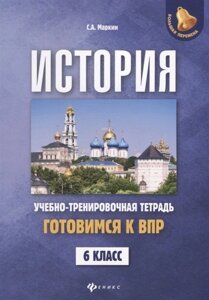 История. 6 класс. Учебно-тренировочная тетрадь. Готовимся к ВПР