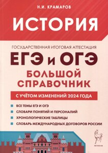 История. Большой справочник для подготовки к ЕГЭ и ОГЭ