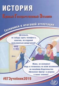 История. Единый государственный экзамен. Готовимся к итоговой аттестации