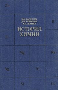 История химии: Развитие основных направлений современной химии