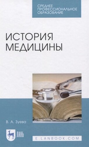 История медицины. Учебное пособие для СПО